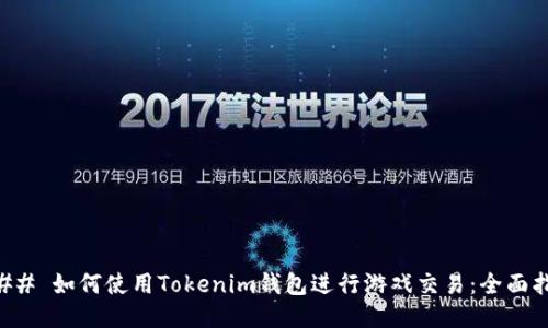 ### 如何使用Tokenim钱包进行游戏交易：全面指南