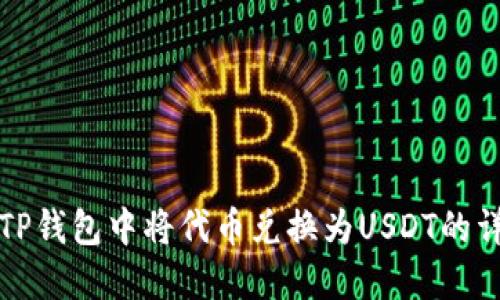 如何在TP钱包中将代币兑换为USDT的详细指南