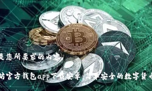 下面是您所要求的内容。

以太坊官方钱包app下载安卓：简单安全的数字货币管理