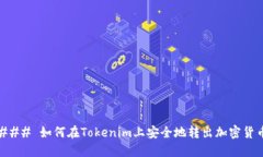 ### 如何在Tokenim上安全地转