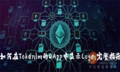 如何在Tokenim的DApp中显示