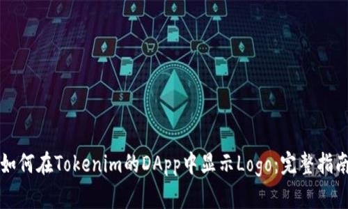 如何在Tokenim的DApp中显示Logo：完整指南