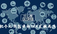 如何方便地把个人钱包中