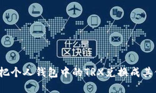 如何方便地把个人钱包中的TRX兑换成其他数字货币？