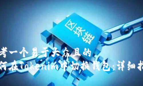思考一个易于大众且的
如何在Tokenim中切换钱包：详细指南