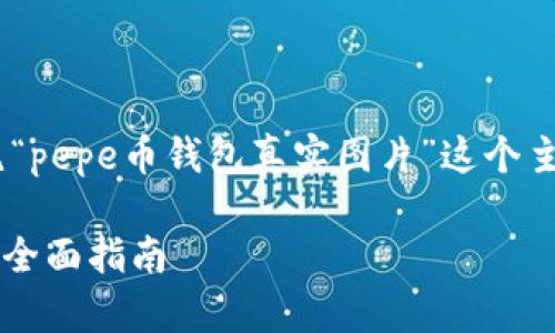 在这里，我将为您构建一个易于大众且的，并围绕“pepe币钱包真实图片”这个主题提供一个内容大纲以及相关的关键词和问题。

如何识别和选择安全的Pepe币钱包：真实图片和全面指南