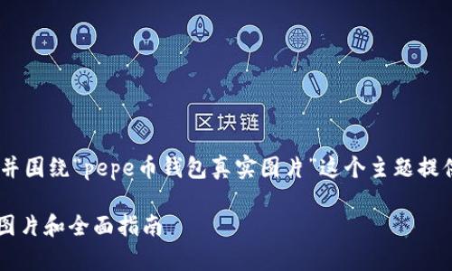 在这里，我将为您构建一个易于大众且的，并围绕“pepe币钱包真实图片”这个主题提供一个内容大纲以及相关的关键词和问题。

如何识别和选择安全的Pepe币钱包：真实图片和全面指南
