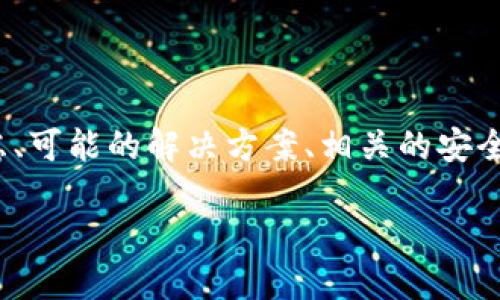 在讨论“tokenim 刚转入的币被转走”的话题时，我们可以考虑到用户可能的疑虑、可能的解决方案、相关的安全建议等多个方面。以下是一个根据这个主题设计的、相关关键词及内容主体大纲。

Tokenim币转入后被盗用的解决方案与安全防护措施