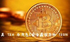 什么是 TRX 冷钱包？安全存