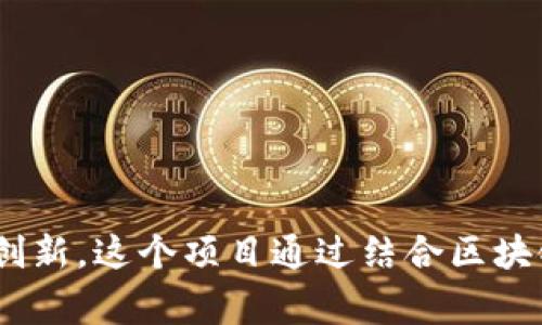 Tokenim的创始人是李宇航（Yuhang Li）。他在区块链和数字资产领域有着丰富的经验，致力于推动Tokenim平台的发展与创新。这个项目通过结合区块链技术和金融服务，为用户提供安全、高效的数字资产管理解决方案。想了解关于Tokenim或其创始人的更多信息，请告诉我！