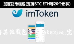 如何将其他钱包导入Toke