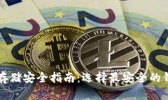 比特币存储安全指南：选