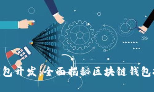 Tokenim钱包开发：全面揭秘区块链钱包技术与实践