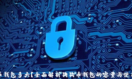 
狗狗币钱包多大？全面解析狗狗币钱包的容量与使用优势