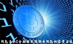 狗狗币钱包多大？全面解