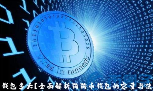 
狗狗币钱包多大？全面解析狗狗币钱包的容量与使用优势