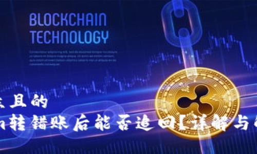 易于大众且的
TokenIm转错账后能否追回？详解与解决方案