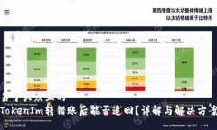 易于大众且的TokenIm转错账