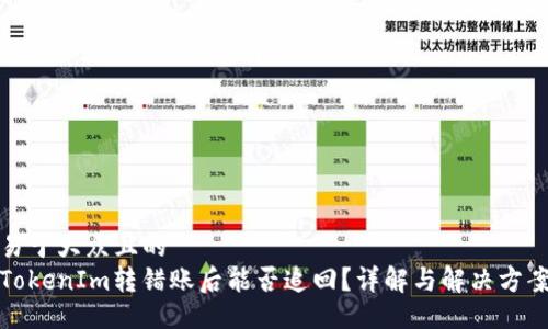 易于大众且的
TokenIm转错账后能否追回？详解与解决方案