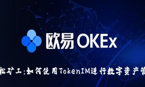 轻松矿工：如何使用TokenIM进行数字资产管理
