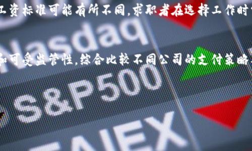   了解Tokenim工资的构成与发放方式 / 
 guanjianci Tokenim, 工资, 薪酬构成, 区块链薪资 /guanjianci 

## 内容主体大纲

1. **Tokenim简介**
   - 1.1 什么是Tokenim？
   - 1.2 Tokenim的基本功能
   - 1.3 Tokenim在区块链世界中的作用

2. **Tokenim工资构成**
   - 2.1 基础工资
   - 2.2 奖金与提成
   - 2.3 福利与补贴

3. **Tokenim工资的发放方式**
   - 3.1 传统工资发放方式 vs. Tokenim工资发放方式
   - 3.2 薪资计算周期
   - 3.3 发放时间的调整

4. **Tokenim工资的市场行情**
   - 4.1 Tokenim在不同地区的工资标准
   - 4.2 行业内的薪资对比
   - 4.3 影响Tokenim工资的因素

5. **Tokenim工资的税务问题**
   - 5.1 税务政策概述
   - 5.2 如何合法避税
   - 5.3 常见税务问题解析

6. **Tokenim工资的前景**
   - 6.1 区块链技术的发展
   - 6.2 Tokenim工资的流行趋势
   - 6.3 对未来工作的影响

7. **常见问题解答**
   - 7.1 Tokenim工资如何计算？
   - 7.2 能否转换为传统货币？
   - 7.3 Tokenim工资的安全性如何保障？
   - 7.4 在就业方面的优势和劣势
   - 7.5 Tokenim工资能否作为贷款的抵押物？
   - 7.6 不同地区的Tokenim工资是否存在差异？
   - 7.7 如何选择适合自己的Tokenim工资发放模式？

---

### 1. Tokenim简介

#### 1.1 什么是Tokenim？
Tokenim是一种基于区块链技术的数字工资支付系统，旨在为企业与员工提供透明、高效和安全的薪资支付解决方案。这种系统通过智能合约自动计算并发放薪资，确保员工按时得到报酬。

#### 1.2 Tokenim的基本功能
Tokenim的主要功能包括薪资计算、自动发放、数据记录与查询等。通过使用Tokenim，企业可以减少人工投入，提高工作效率。

#### 1.3 Tokenim在区块链世界中的作用
Tokenim作为区块链世界中的一部分，凭借其不可篡改和透明的特性，为薪酬管理提供了全新的解决方案。它的出现使得全球化就业成为可能，尤其在远程工作模式下，Tokenim工资的优势更加明显。

---

### 2. Tokenim工资构成

#### 2.1 基础工资
基础工资是员工收入的主要组成部分，通常基于员工的职务、经验和工作地点来确定。Tokenim平台能够清晰记录每位员工的基础工资，确保其在工资发放时不出错。

#### 2.2 奖金与提成
除了基础工资，很多公司还会根据员工的表现给予奖金与提成。例如，销售人员的提成通常与其销售业绩直接挂钩。Tokenim能够根据智能合约的设定，自动计算相应的奖金。

#### 2.3 福利与补贴
员工福利和补贴也是工资构成的重要部分，包括医疗保险、交通补贴等。Tokenim系统中可以灵活设置这种福利支付，确保员工的各方面需求都得到满足。

---

### 3. Tokenim工资的发放方式

#### 3.1 传统工资发放方式 vs. Tokenim工资发放方式
传统的工资发放方式通常通过银行转账等形式，而Tokenim则使用区块链技术转账，具备速度快、费用低等优势。同时，Tokenim的透明性使得员工随时可以查看自己的收入记录。

#### 3.2 薪资计算周期
Tokenim支持多种薪资计算周期，包括周薪、月薪等。企业可以根据自身的运营状况选择合适的周期，从而提高员工的财务灵活性。

#### 3.3 发放时间的调整
在某些节假日或突发状况下，企业可能需要调整工资发放时间。Tokenim平台能够灵活应对这种情况，及时与员工沟通发放安排，确保员工信息的透明性。

---

### 4. Tokenim工资的市场行情

#### 4.1 Tokenim在不同地区的工资标准
与传统工资一样，Tokenim工资也存在地区差异。例如，在一线城市和二线城市大家的收入水平就会有所不同。Tokenim也不例外，因为行业与地区的变化会直接影响薪资水平。

#### 4.2 行业内的薪资对比
Tokenim的工资水平在不同的行业间也有显著差异。例如，科技行业使用Tokenim的公司可能会给予更高的工资，以吸引人才。因此，比较不同领域的Tokenim薪酬也是必要的。

#### 4.3 影响Tokenim工资的因素
影响Tokenim工资的因素包括市场供需关系、企业规模、行业景气程度等。了解这些因素有助于员工在就业时作出更为明智的选择。

---

### 5. Tokenim工资的税务问题

#### 5.1 税务政策概述
Tokenim薪资在应税方面与传统工资相似，但其用于支付的数字货币可能面临不同的税务政策。具体来说，要遵循国家或地区关于数字资产的合法性和税收的规定。

#### 5.2 如何合法避税
合理避税是企业和个人都应该掌握的技能。使用Tokenim时，可以通过合规的方式减少税负，例如通过合理的开支和投资来降低应税收入。

#### 5.3 常见税务问题解析
使用Tokenim可能会遇到许多税务问题，如如何计算数字资产的回报、如何申报收入等。了解这些问题及其解决方案，能够帮助企业和员工更好地规划自己的财务。

---

### 6. Tokenim工资的前景

#### 6.1 区块链技术的发展
随着区块链技术的不断发展，Tokenim工资的接受度和应用场景也在不断扩大。越来越多的企业认识到Tokenim在工资管理上的优势，未来可能会有更多的企业加入这一行列。

#### 6.2 Tokenim工资的流行趋势
在全球经济不断变化的今天，使用Tokenim支付工资的趋势正在上升。特别是对于年轻一代，他们更倾向于使用数字货币作为薪资。Tokenim的应用可能会对传统工资支付方式形成冲击。

#### 6.3 对未来工作的影响
Tokenim工资的流行将促使工作形态更加灵活与多样化，企业和员工将面临崭新的工作模式，在招聘、考核和支付等方面都将发生显著变化。

---

### 7. 常见问题解答

#### 7.1 Tokenim工资如何计算？
Tokenim工资的计算通常依据基础工资、奖金、提成以及福利等因素。通过智能合约，企业可以准确计算每位员工的总薪资。

#### 7.2 能否转换为传统货币？
Tokenim工资通常可以根据市值与相关平台进行转换，以便于员工将数字货币转换为传统货币，满足他们的日常开支需求。

#### 7.3 Tokenim工资的安全性如何保障？
Tokenim工资的安全性依赖于区块链技术。区块链的去中心化特性和加密技术确保了工资支付过程中的数据安全和高度透明。

#### 7.4 在就业方面的优势和劣势
Tokenim工资在增加灵活性、透明性和自动化方面具有明显优势，但同时也可能面临波动性、监管合规等问题，求职者需要权衡。

#### 7.5 Tokenim工资能否作为贷款的抵押物？
在现阶段，虽然某些金融机构开始接受数字货币作为抵押品，但大多数地区仍然对数字资产的法律地位不明确，因此仍需谨慎使用。

#### 7.6 不同地区的Tokenim工资是否存在差异？
是的，由于经济发展水平、行业需求和市场供求关系不同，各地区的Tokenim工资标准可能有所不同，求职者在选择工作时需考虑这一因素。

#### 7.7 如何选择适合自己的Tokenim工资发放模式？
选择Tokenim工资模式时，员工需要考虑自身的需要，如薪资安全性、流动性和可受监管性，综合比较不同公司的支付策略及其市场口碑。

---

以上是整个内容的结构和要点，详细内容将按照各章节进行深入探讨。