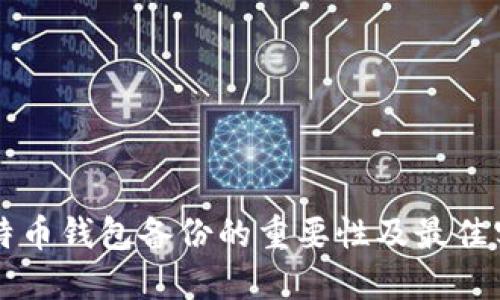 比特币钱包备份的重要性及最佳实践