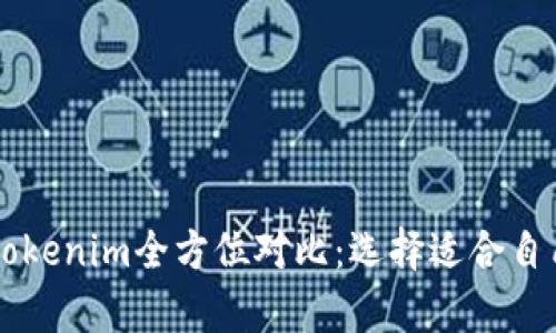 qbao钱包与Tokenim全方位对比：选择适合自己的数字钱包