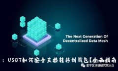 : USDT如何安全直接转移到