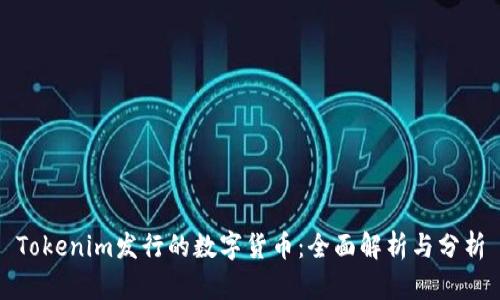 Tokenim发行的数字货币：全面解析与分析