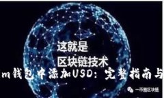 如何在Tokenim钱包中添加