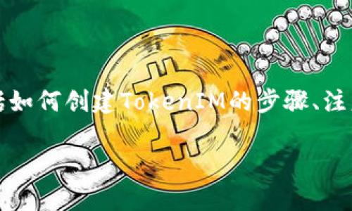 本文将围绕“怎么创建TokenIM”这个主题展开，主要内容包括如何创建TokenIM的步骤、注意事项，以及常见的问题解答。以下是完整的结构和内容大纲。

如何创建TokenIM：全面指南与实用技巧