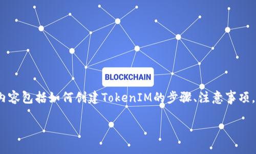 本文将围绕“怎么创建TokenIM”这个主题展开，主要内容包括如何创建TokenIM的步骤、注意事项，以及常见的问题解答。以下是完整的结构和内容大纲。

如何创建TokenIM：全面指南与实用技巧