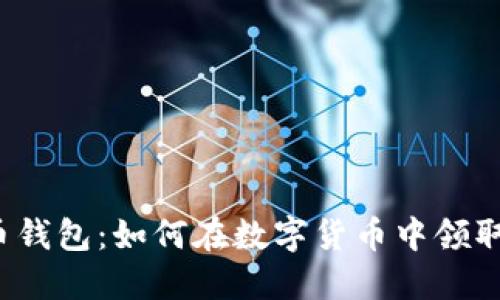 比特币钱包：如何在数字货币中领取糖果？