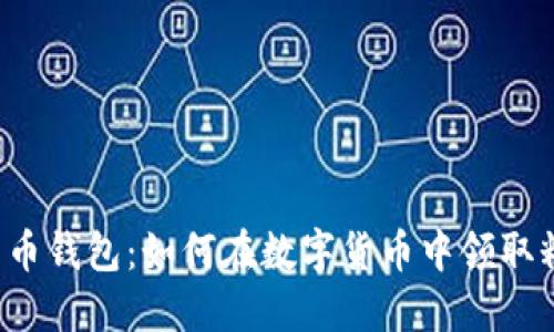 比特币钱包：如何在数字货币中领取糖果？