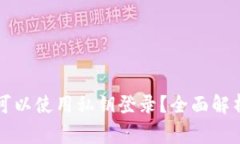 以太坊钱包是否可以使用