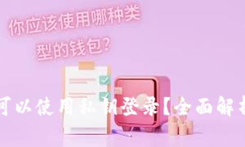 以太坊钱包是否可以使用私钥登录？全面解析与常见问题解答