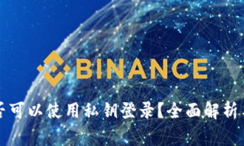 以太坊钱包是否可以使用私钥登录？全面解析与常见问题解答