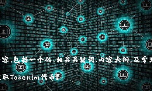 下面是您请求的内容，包括一个的、相关关键词、内容大纲，及常见问题的详细介绍。

如何安全便捷地提取Tokenim代币？