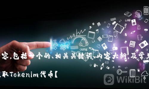 下面是您请求的内容，包括一个的、相关关键词、内容大纲，及常见问题的详细介绍。

如何安全便捷地提取Tokenim代币？