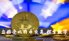 Tokenim平台接受比特币交易