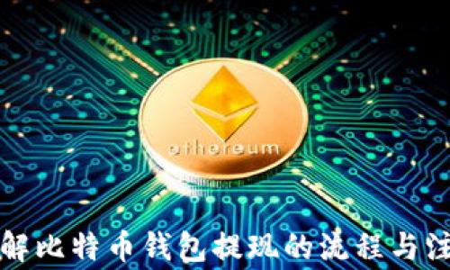 
全面了解比特币钱包提现的流程与注意事项