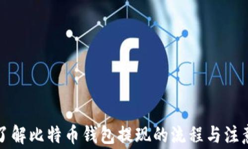 
全面了解比特币钱包提现的流程与注意事项