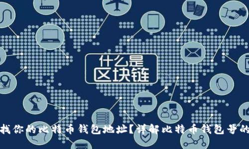 : 如何寻找你的比特币钱包地址？详解比特币钱包号的查看方法