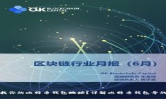 : 如何寻找你的比特币钱包