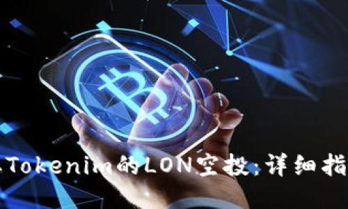 如何领取Tokenim的LON空投：详细指南与技巧