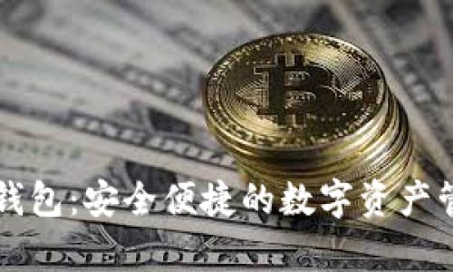 以太坊算力钱包：安全便捷的数字资产管理解决方案