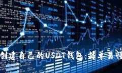 : 如何创建自己的USDT钱包