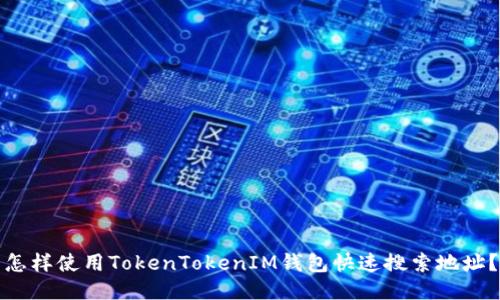 怎样使用TokenTokenIM钱包快速搜索地址？