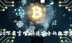 优质比特币钱包20下载官网