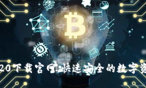 优质
比特币钱包20下载官网，快速安全的数字资产管理工具
